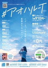 #アオハル-T 2023