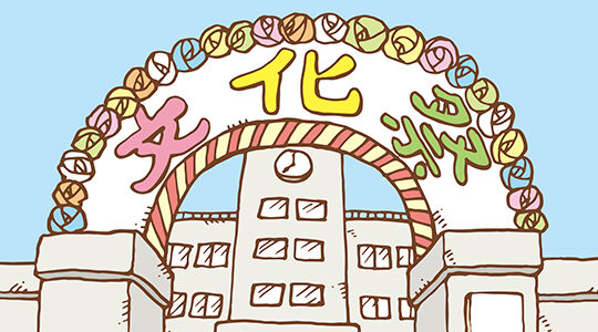 【教室編】　文化祭を盛り上げる出し物アイディア5選