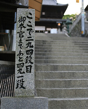 香川で忘れてはならない「こんぴらさん」こと金刀比羅宮！　その魅力とは