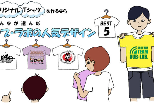 【オリジナルTシャツのデザイン】ラブ・ラボの人気「デザイン」ランキング