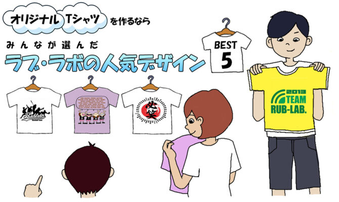 【オリジナルTシャツのデザイン】ラブ・ラボの人気「デザイン」ランキング