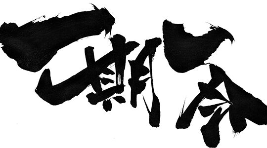 ホームステイ先には漢字入りのオリジナルTシャツを持っていこう！