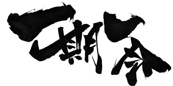 ホームステイ先には漢字入りのオリジナルTシャツを持っていこう！