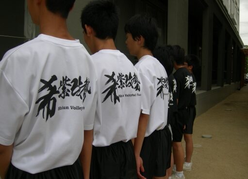 香川県　紫雲中学校　男子バレーボール部のみなさまの作品