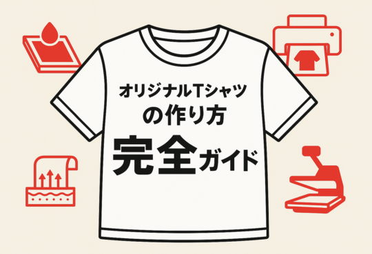 オリジナルTシャツの作り方　完全ガイド｜プロ(Tシャツソムリエ)監修