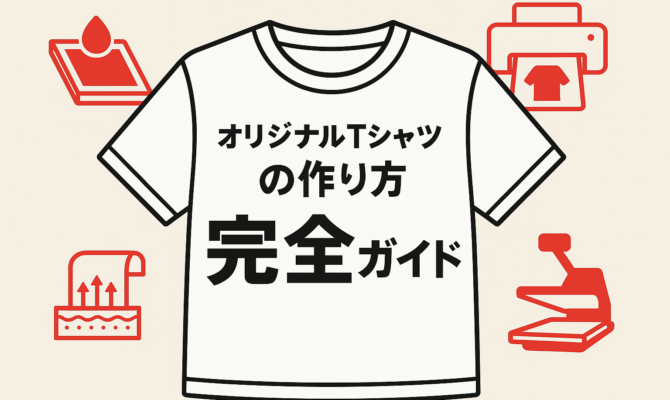 オリジナルTシャツの作り方　完全ガイド｜プロ(Tシャツソムリエ)監修