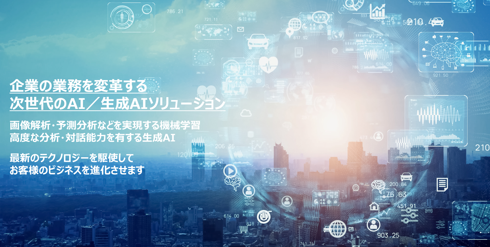 AIソリューション