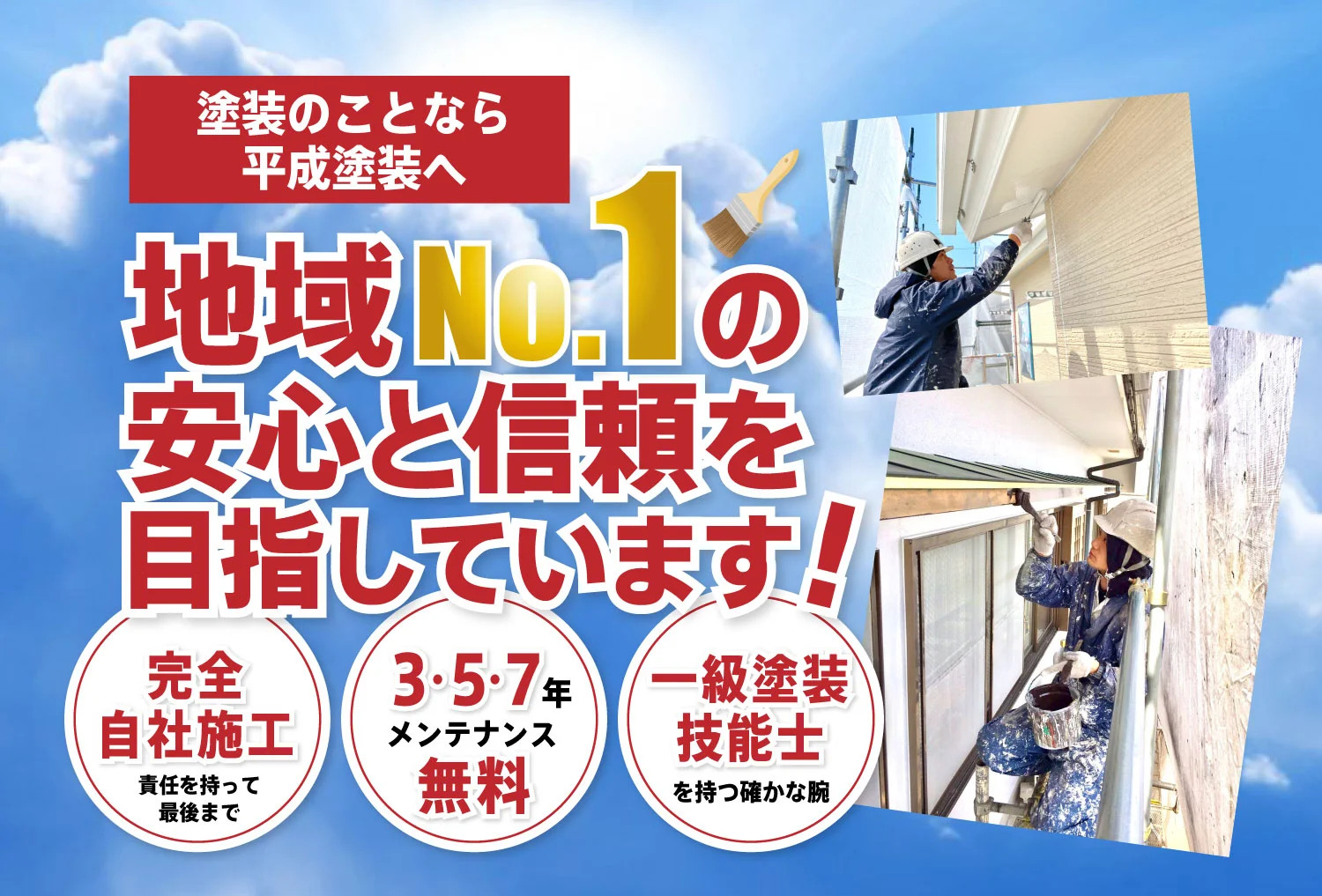 株式会社平成塗装の塗装サービスと職人の施工風景
