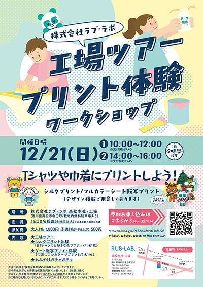 ものづくり体験イベント開催のお知らせ(ラブラボ高松 本社・工場)