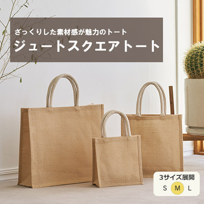 ジュートスクエアトート(M)