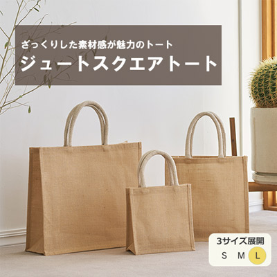 ジュートスクエアトート(L)