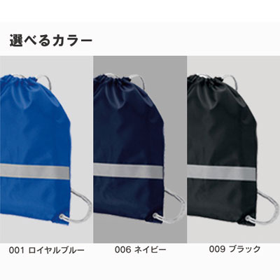 リフレクター付巾着リュック