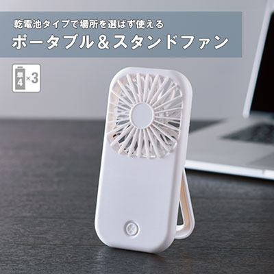 ポータブル&スタンドファン