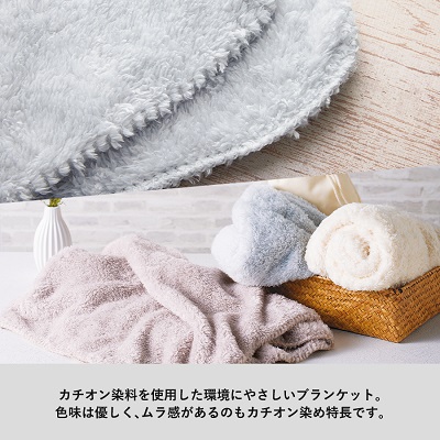 カチオン染めレギュラーブランケット(巾着付)