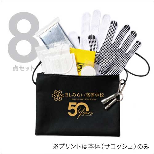 防災緊急8点セット　サコッシュタイプ