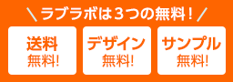ラブ・ラボは3つの無料！