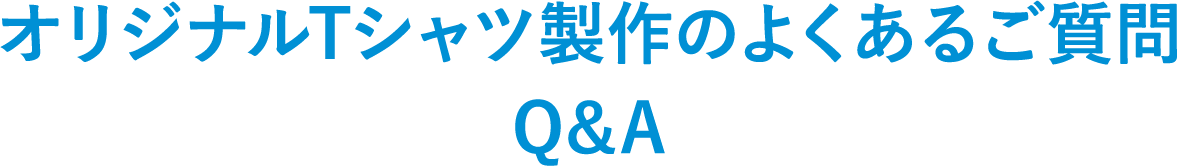 オリジナルTシャツ製作のよくあるご質問 Q&A