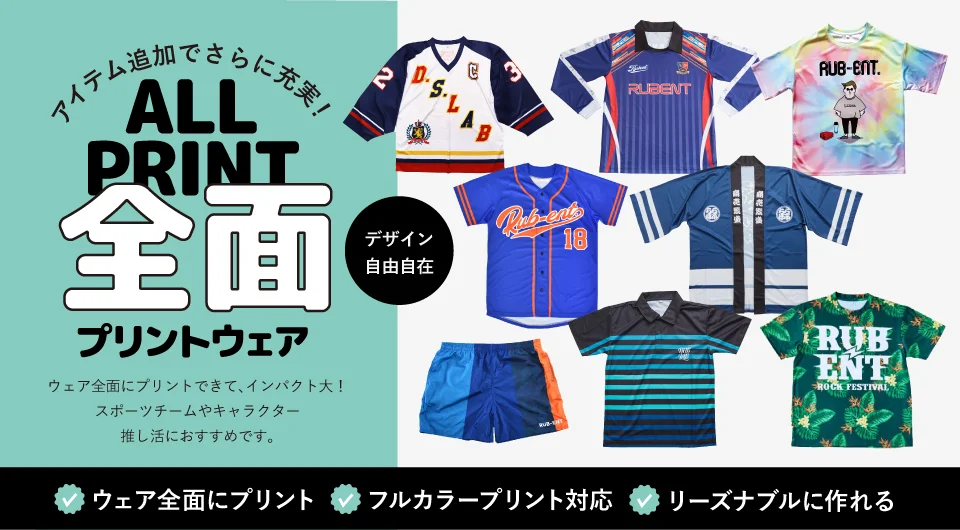 アイテム追加でさらに充実！ ALL PRINT 全面プリントウェア デザイン自由自在 ウェア全面にプリントできて、インパクト大！スポーツチームやキャラクター推し活におすすめです。ウェア全面にプリント フルカラープリント対応 リーズナブルに作れる