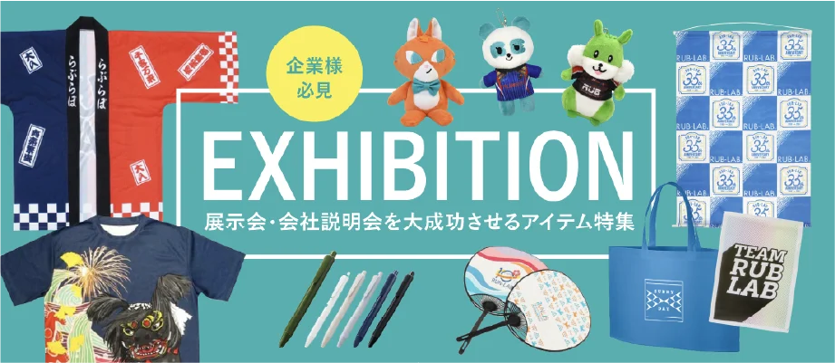 企業様必見 EXHIBITION 展示会・会社説明会を大成功させるアイテム特集
