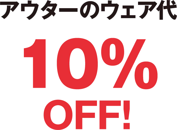 アウター10%OFF