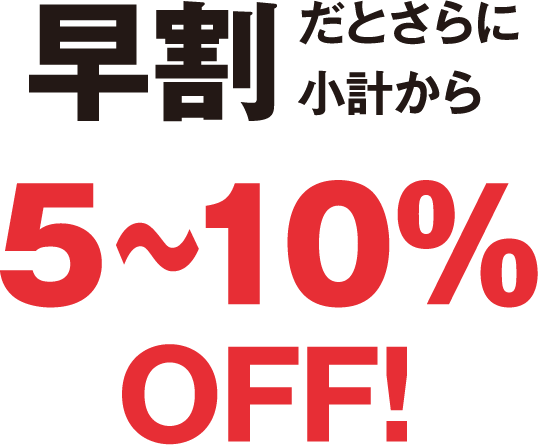 早割だとさらに5〜10%OFF