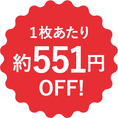 1枚あたり約551円OFF！