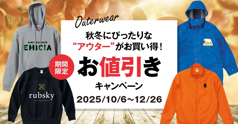 outerwear. 秋冬にぴったりなアウターがお買い得！ 期間限定 お値引きキャンペーン 2025/10/6~12/26