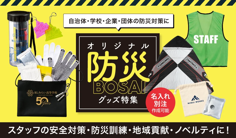 自治体・学校・企業・団体の防災対策に オリジナル防災 BOSAI グッズ特集 名入れ 別注 作成可能 スタッフの安全対策・防災訓練・地域貢献・ノベルティに！