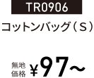 TR0906コットンバッグ（S）