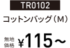 TR0102コットンバッグ（Ｍ）