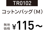 TR0102コットンバッグ（Ｍ）