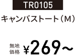 TR0105キャンバストート（Ｍ）