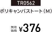 TR0562ポリキャンバストート（Ｍ）
