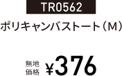 TR0562ポリキャンバストート（Ｍ）