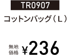 TR0907コットンバッグ（Ｌ）