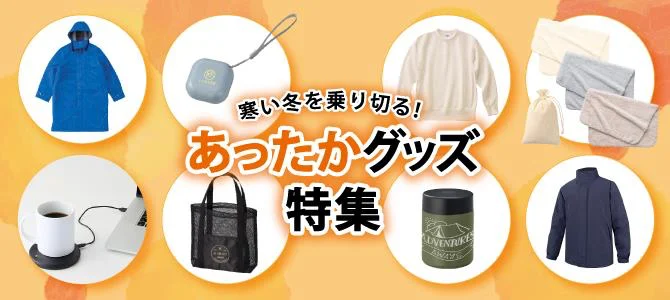 寒い冬を乗り切る！あったかグッズ特集