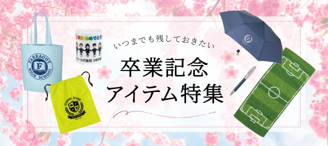 いつまでも残しておきたい 卒業記念アイテム特集