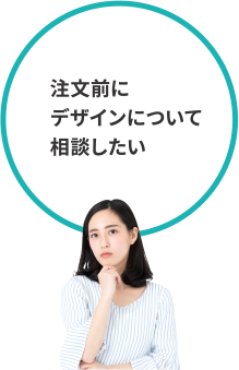 注文前にデザインについて相談したい