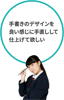 手書きのデザインを良い感じに手直しして仕上げて欲しい