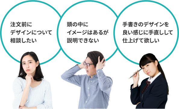 注文前にデザインについて相談したい 頭の中にイメージはあるが説明できない 手書きのデザインを良い感じに手直しして仕上げて欲しい
