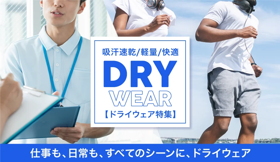 DRY-WEAR ドライウェア特集