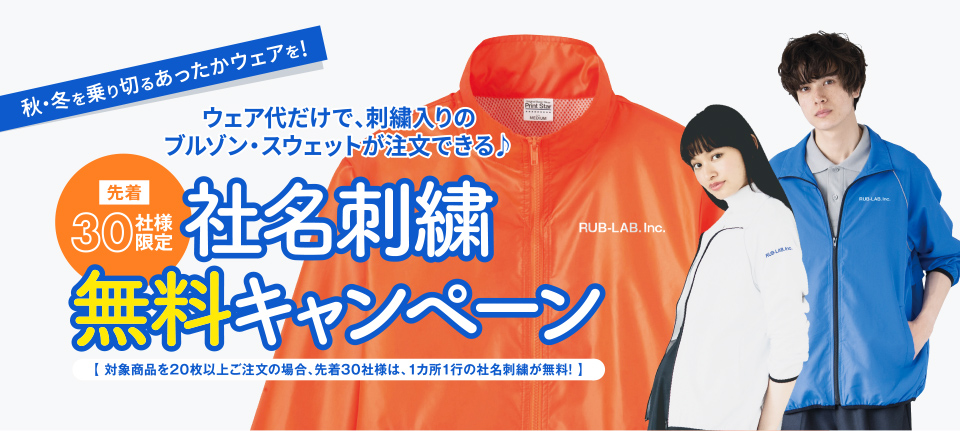 ウェア代だけで、刺繍入りのブルゾン・スウェットが注文できる♪先着30名様限定社名刺繍無料キャンペーン