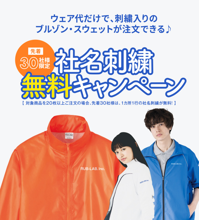 ウェア代だけで、刺繍入りのブルゾン・スウェットが注文できる♪先着30名様限定社名刺繍無料キャンペーン