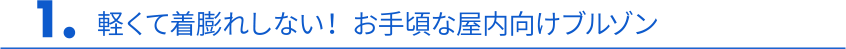 1. 軽くて着膨れしない！お手頃な屋内向けブルゾン