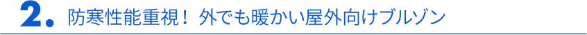 2. 防寒性能重視！外でも暖かい屋外向けブルゾン