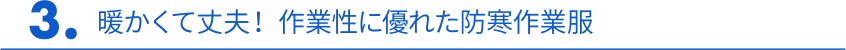 3. 暖かくて丈夫！作業性に優れた防寒作業服
