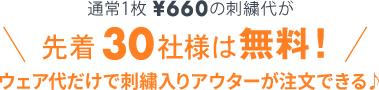 通常1枚 ¥600の刺繍代が先着30社様は無料！ポロシャツ代だけで刺繍入りポロシャツが注文できる♪