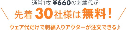 通常1枚 ¥600の刺繍代が先着30社様は無料！ポロシャツ代だけで刺繍入りポロシャツが注文できる♪