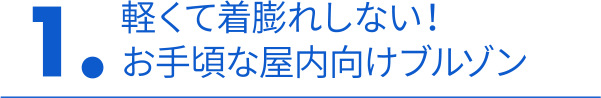 1. 軽くて着膨れしない！お手頃な屋内向けブルゾン