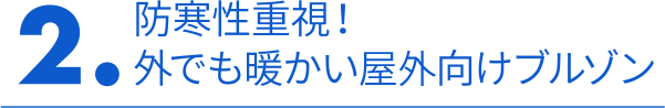 2. 防寒性能重視！外でも暖かい屋外向けブルゾン